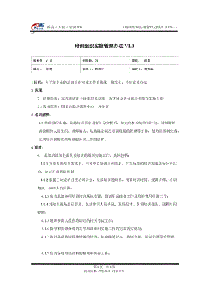 （国美－人资－培训007）培训组织实施管理办法V1&amp#46;0 .doc