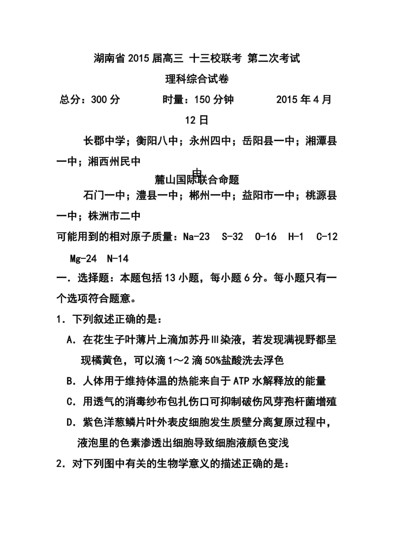 湖南省十三校高三第二次联考理科综合试题及答案.doc_第1页