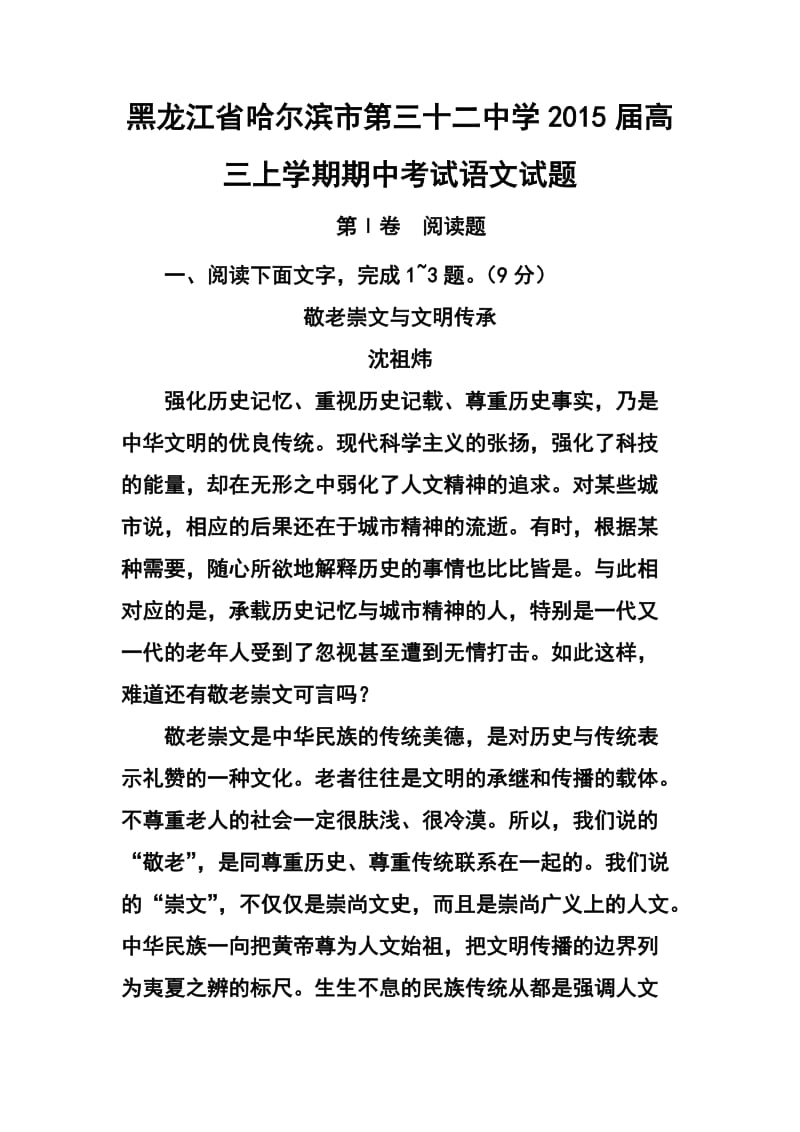 黑龙江省哈尔滨市第三十二中学高三上学期期中考试语文试题及答案.doc_第1页