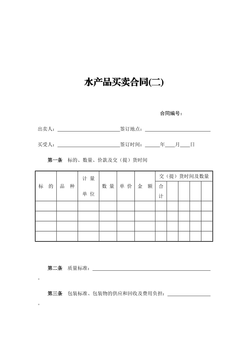 水产品买卖合同(最新版).doc_第1页