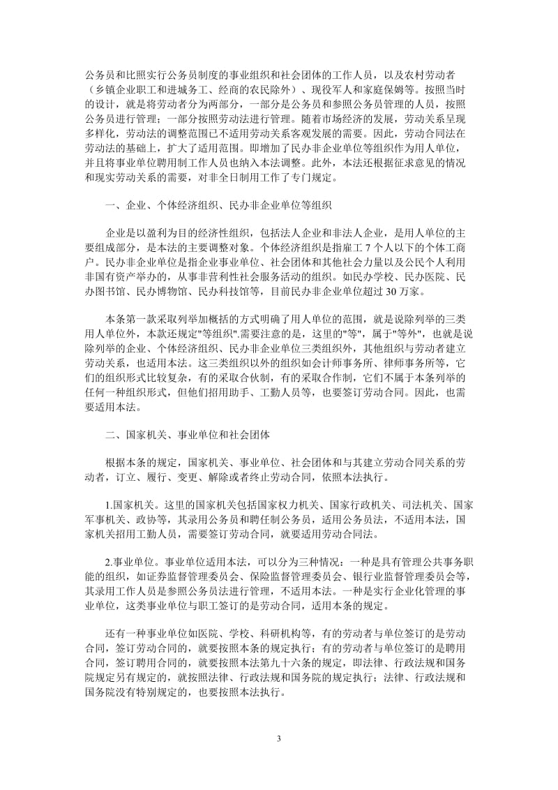 《劳动合同法》条文全解析.doc_第3页