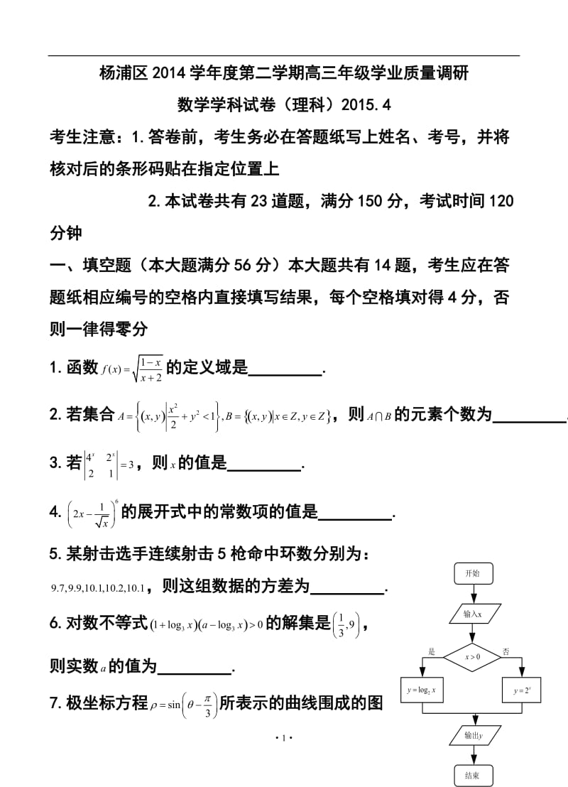 上海市杨浦区高三4月学业质量调研（二模）理科数学试题及答案.doc_第1页