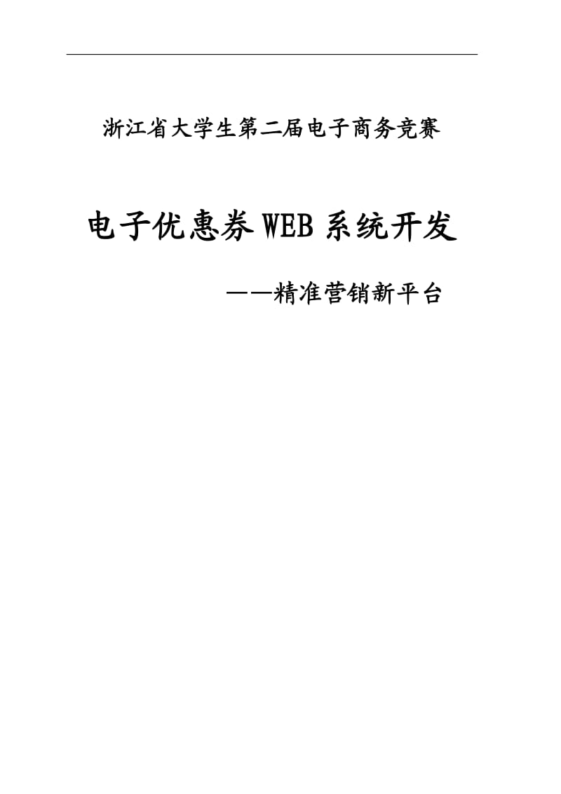 电子优惠券WEB系统开发 精准营销新平台 第二届XX省大学生电子商务竞赛参赛作品.doc_第1页