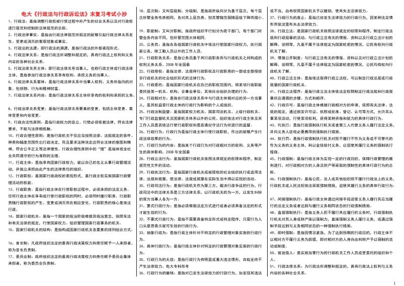 电大《行政法与行政诉讼法》考试小抄(微缩打印版)-电大《行政法与行政诉讼法》专科考试必备资料.doc_第1页