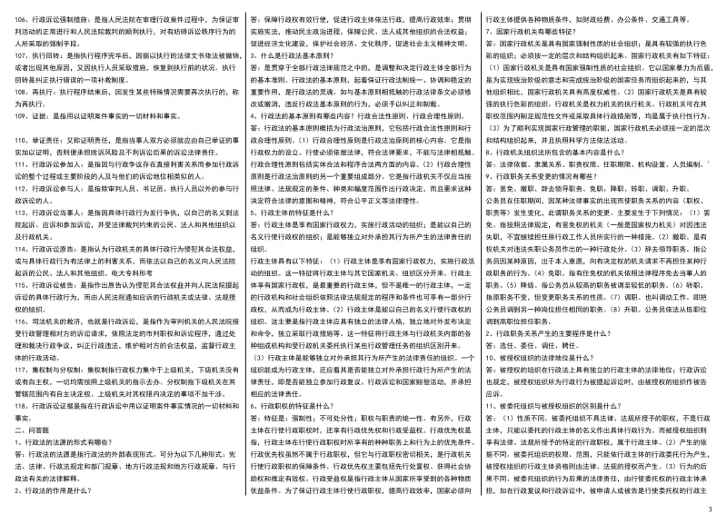 电大《行政法与行政诉讼法》考试小抄(微缩打印版)-电大《行政法与行政诉讼法》专科考试必备资料.doc_第3页