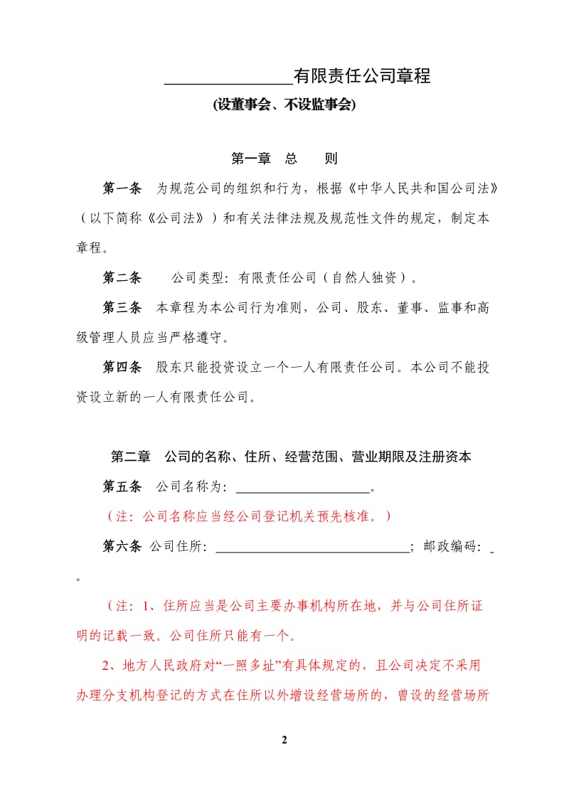 有限责任公司章程(设董事会、不设监事会).doc_第2页