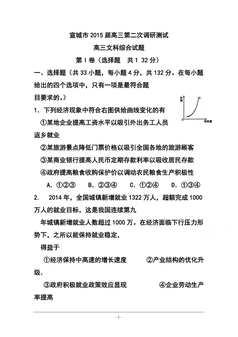 安徽省宣城市高三第二次质量检测文科综合试题及答案.doc_第1页