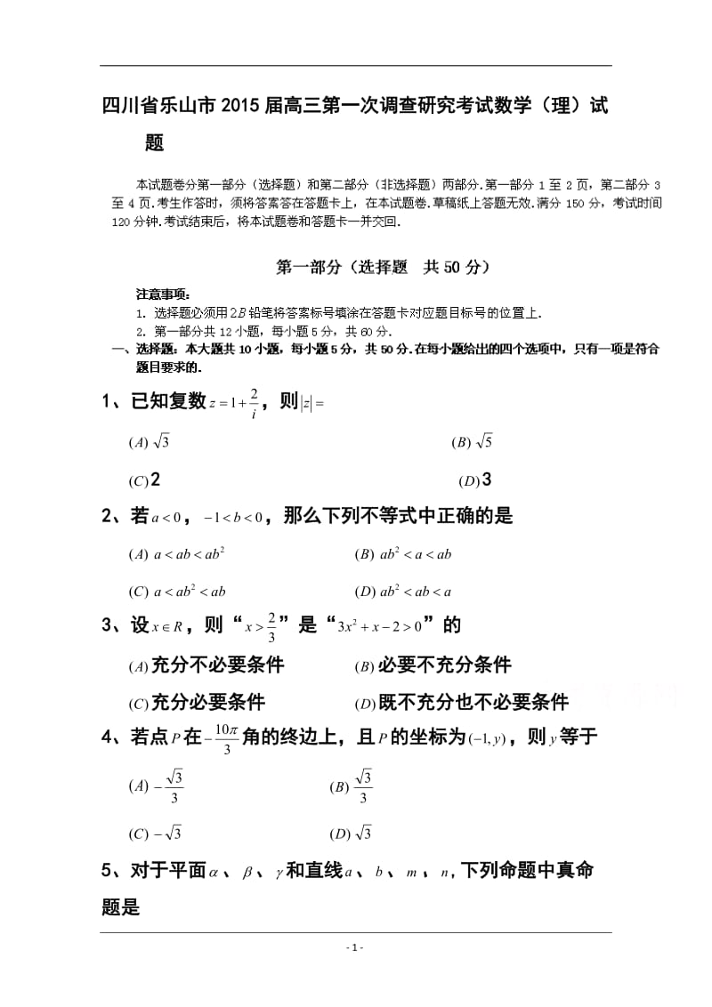 四川省乐山市高三第一次调查研究考试理科数学试题及答案.doc_第1页