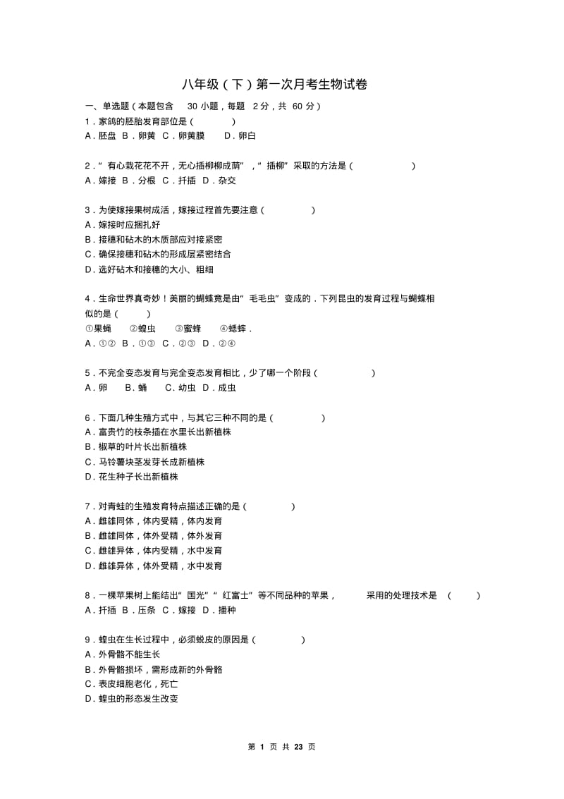 人教版生物八年级下学期第一次月考试卷(含解析).pdf_第1页