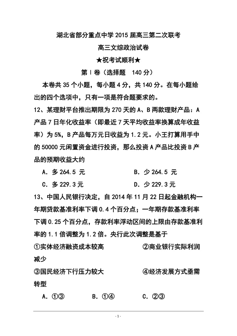 湖北省武汉市部分重点中学高三第二次联考政治试题及答案.doc_第1页