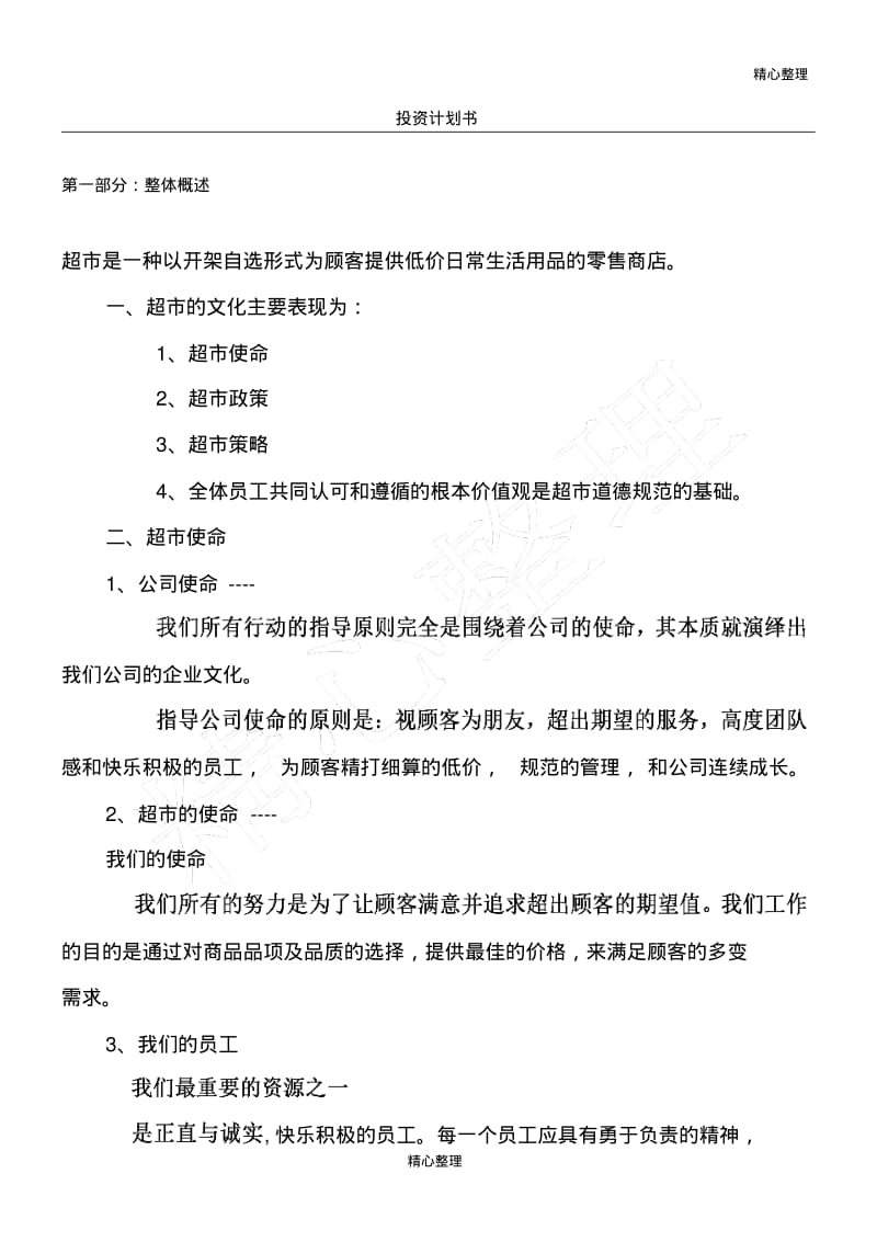 超市投资计划书.pdf_第1页