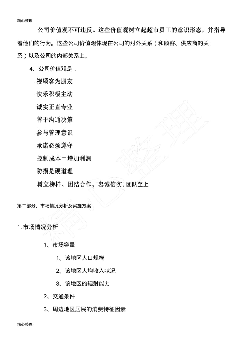 超市投资计划书.pdf_第3页