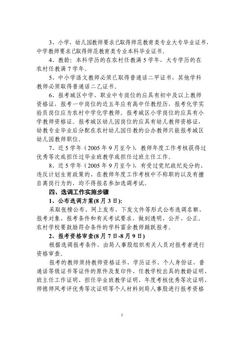 关于公开考试择优选调农村教师进城任教的方案.doc_第3页