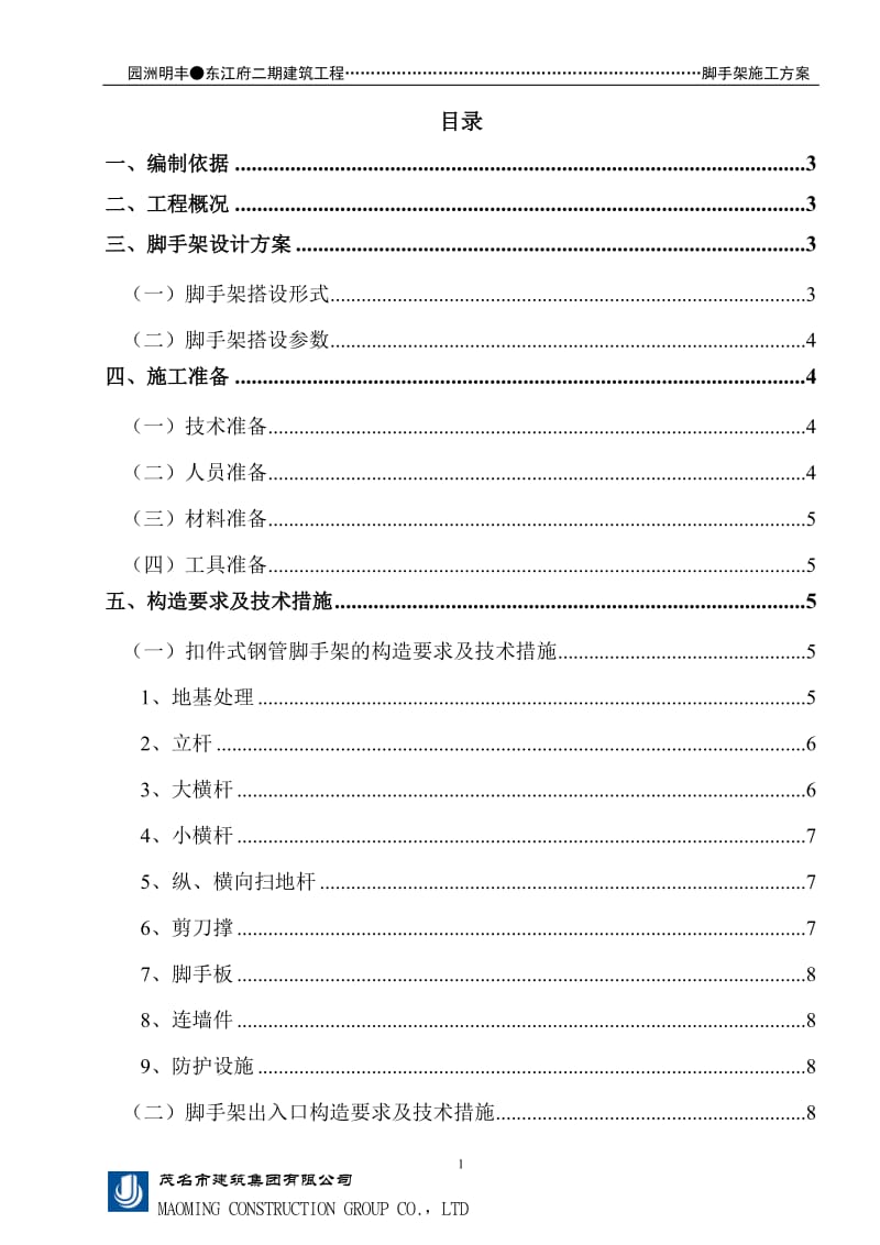 脚手架施工方案.doc_第1页