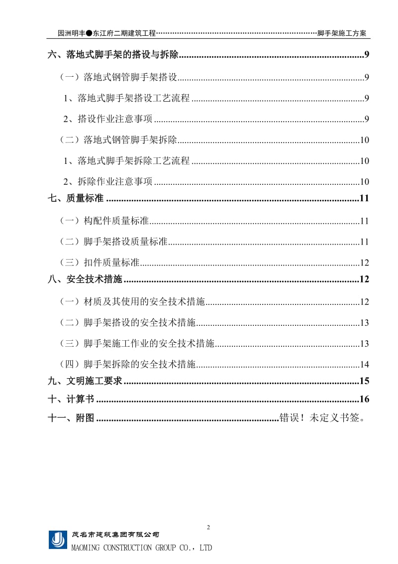 脚手架施工方案.doc_第2页