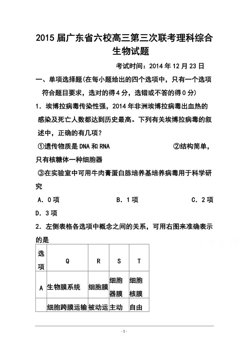 广东省六校联盟高三第三次联考生物试题及答案.doc_第1页