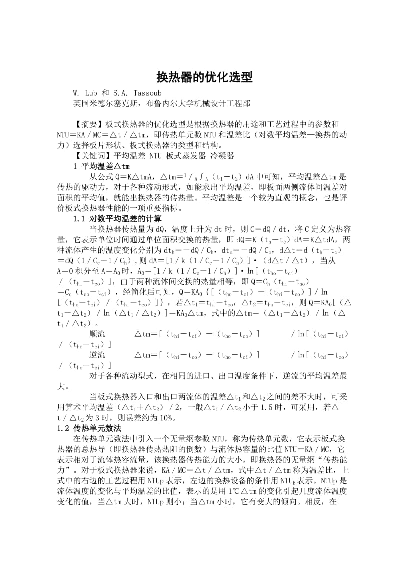 机械 过程装备与控制工程 外文翻译 外文文献 英文文献 换热器的优化选型.doc_第1页