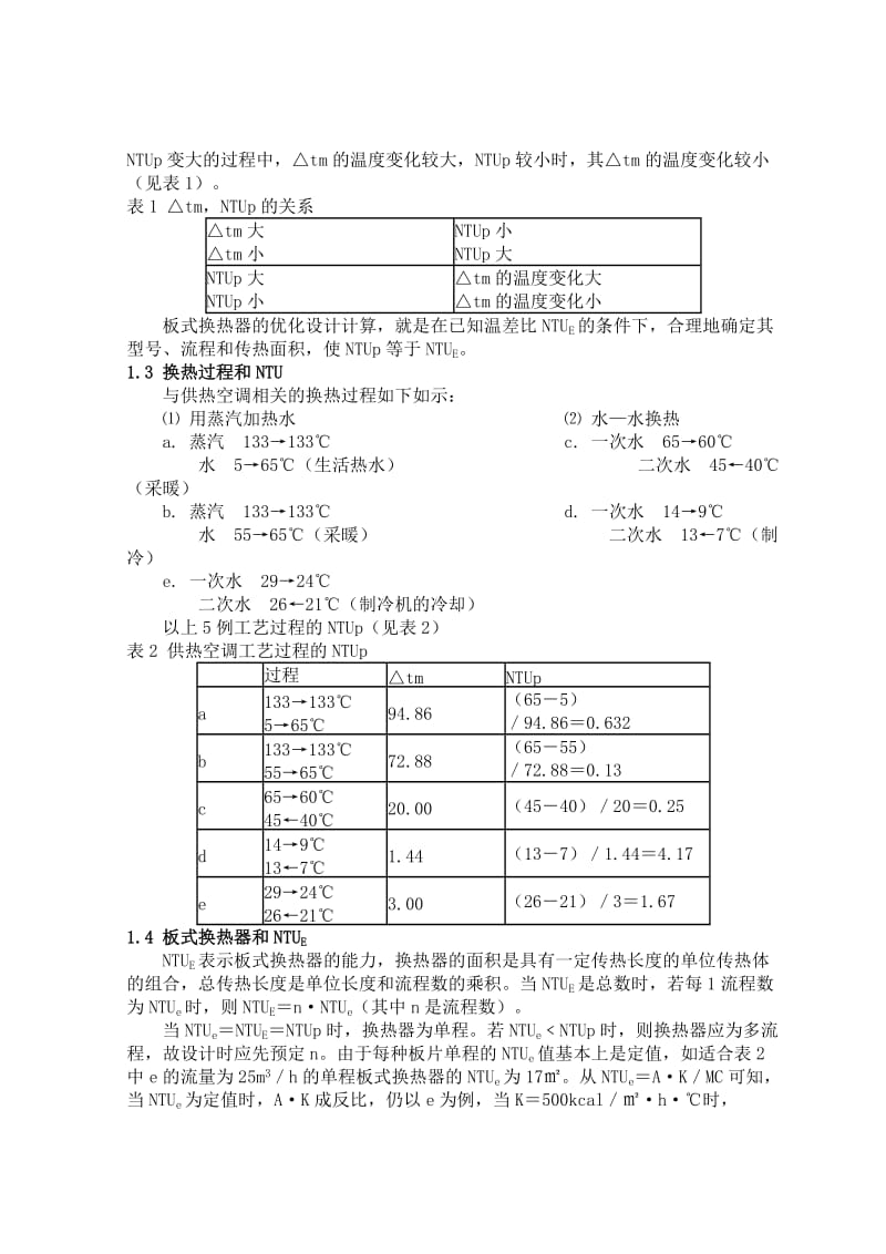 机械 过程装备与控制工程 外文翻译 外文文献 英文文献 换热器的优化选型.doc_第2页