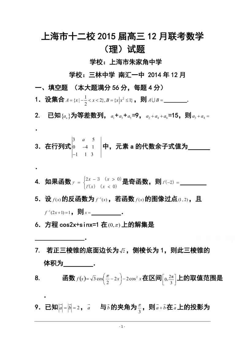 上海市十二校高三上学期12月联考理科数学试题及答案.doc_第1页