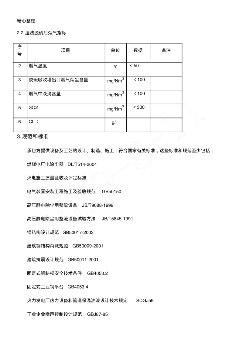 湿式静电除尘器技术经验方法MicrosoftWord文档.pdf_第2页