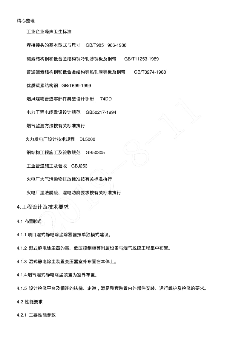 湿式静电除尘器技术经验方法MicrosoftWord文档.pdf_第3页