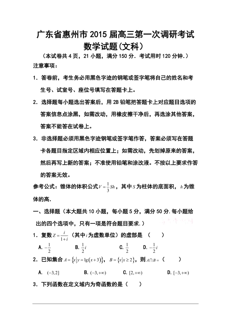 广东省惠州市高三第一次调研考试 文科数学试题及答案.doc_第1页