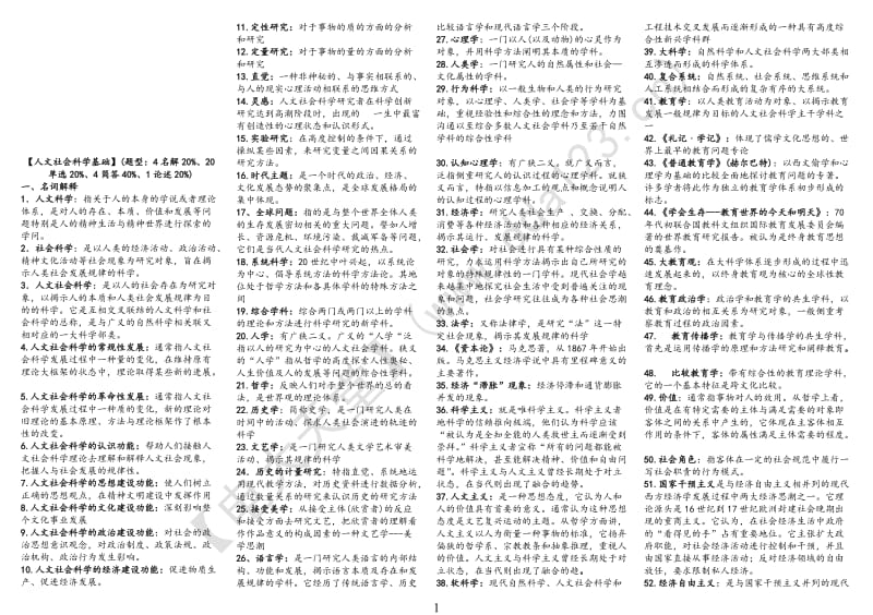 【人文社会科学基础】整理小抄.doc_第1页