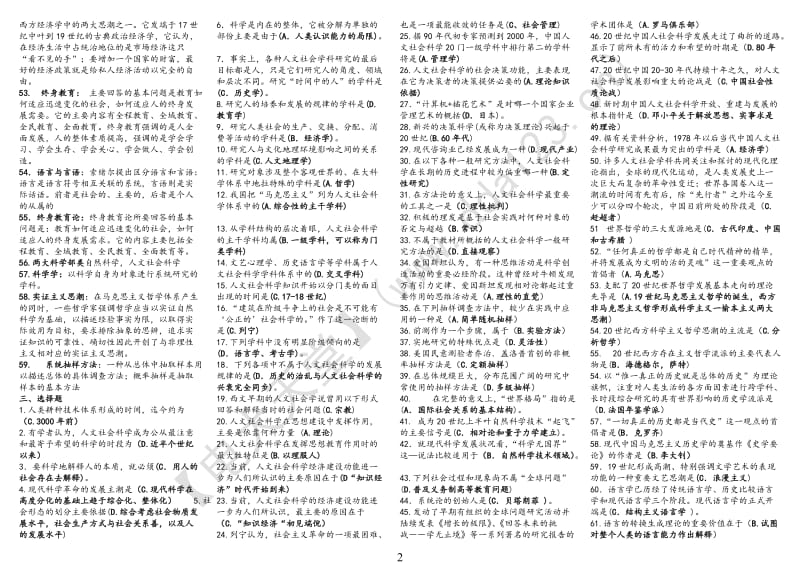 【人文社会科学基础】整理小抄.doc_第2页