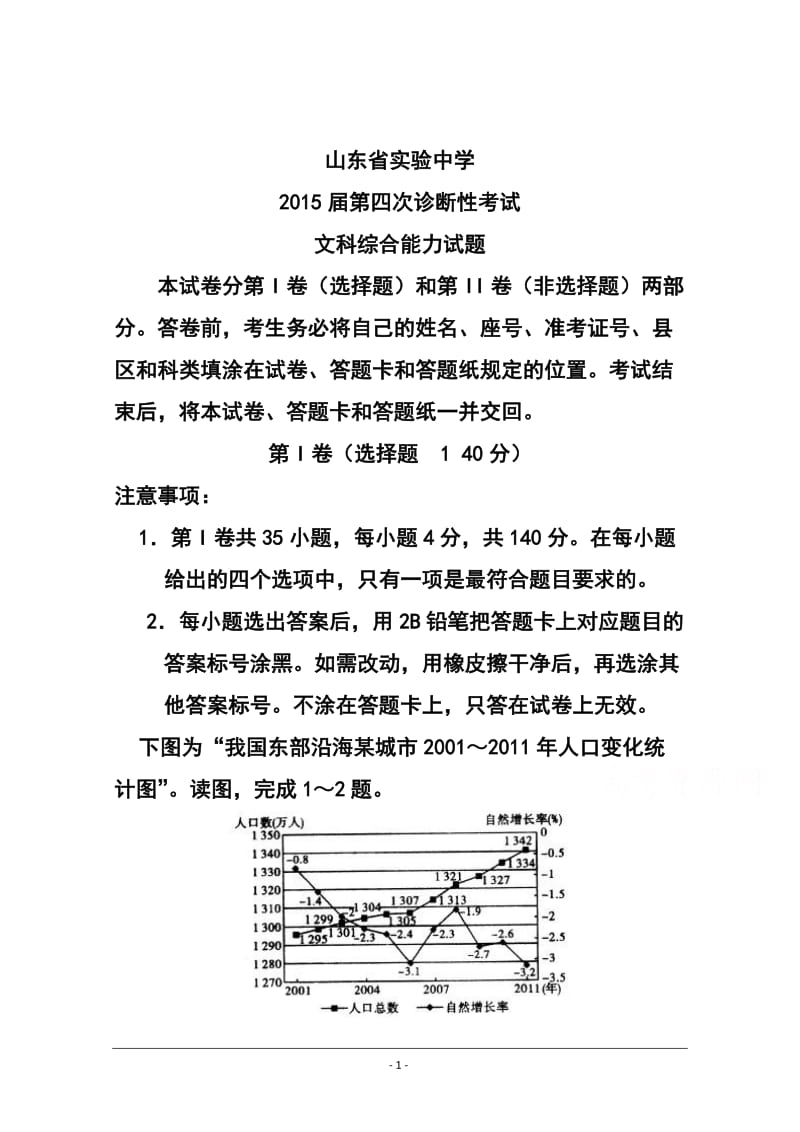 山东省实验中学高三第四次诊断考试地理试题及答案.doc_第1页