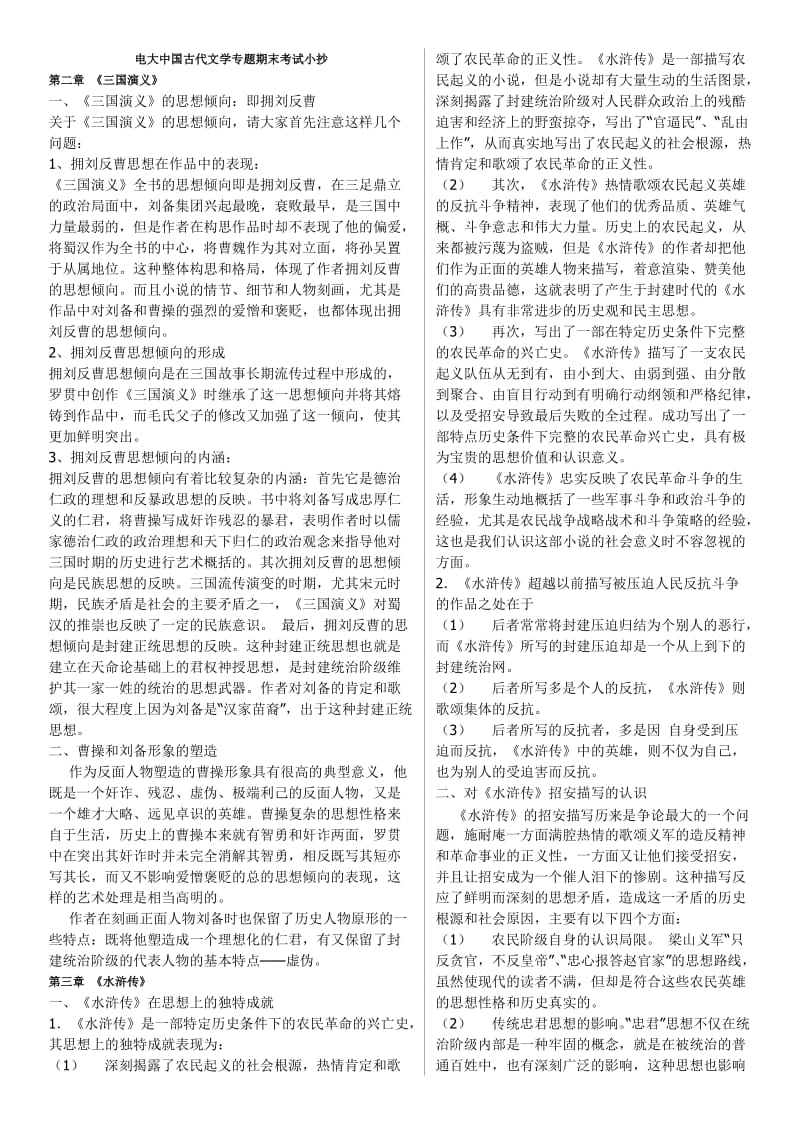 最新电大中国古代文学专题打印版期末考试小抄.doc_第1页
