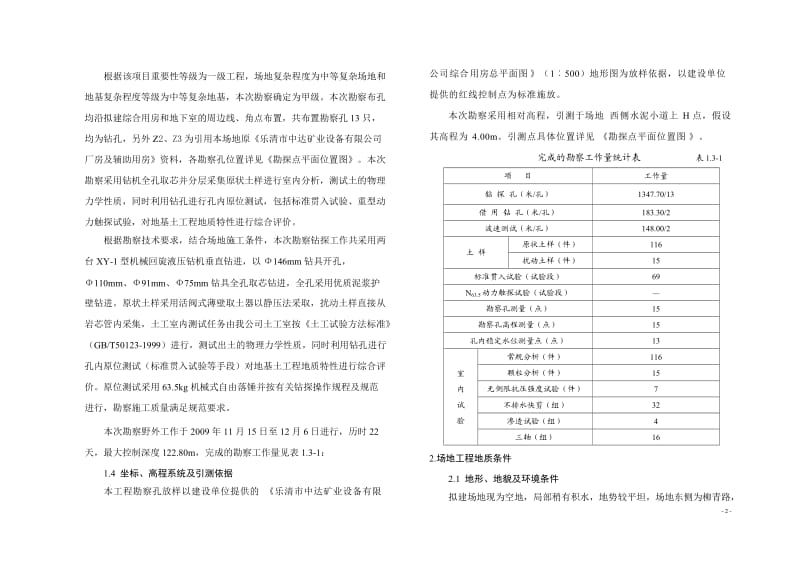 乐清市中达矿业设备有限公司综合用房岩土工程详细勘察报告.doc_第2页