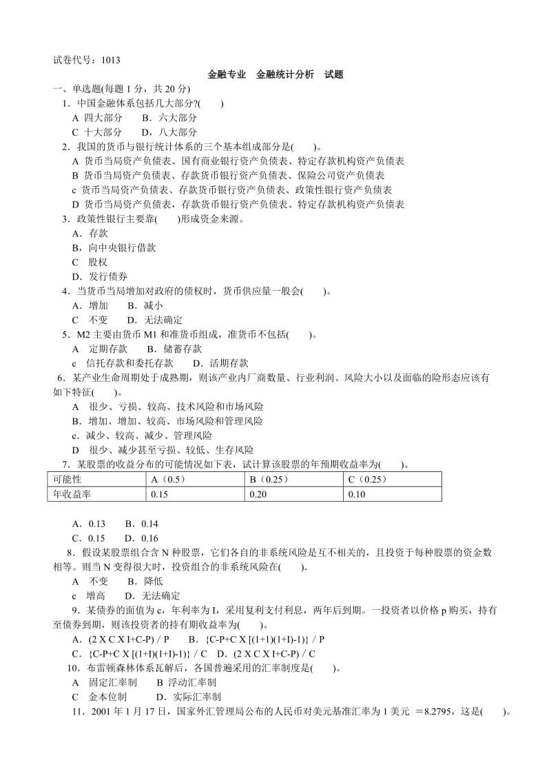 电大金融学本科【_金融统计分析】试题及答案.doc_第1页