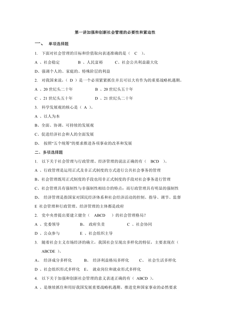 《加强和创新社会管理》自做版题库.doc_第1页