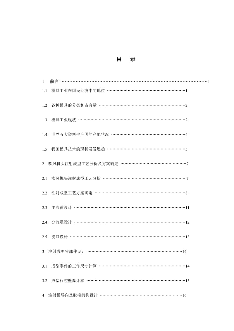 吹风机头注射模设计说明书.doc_第1页