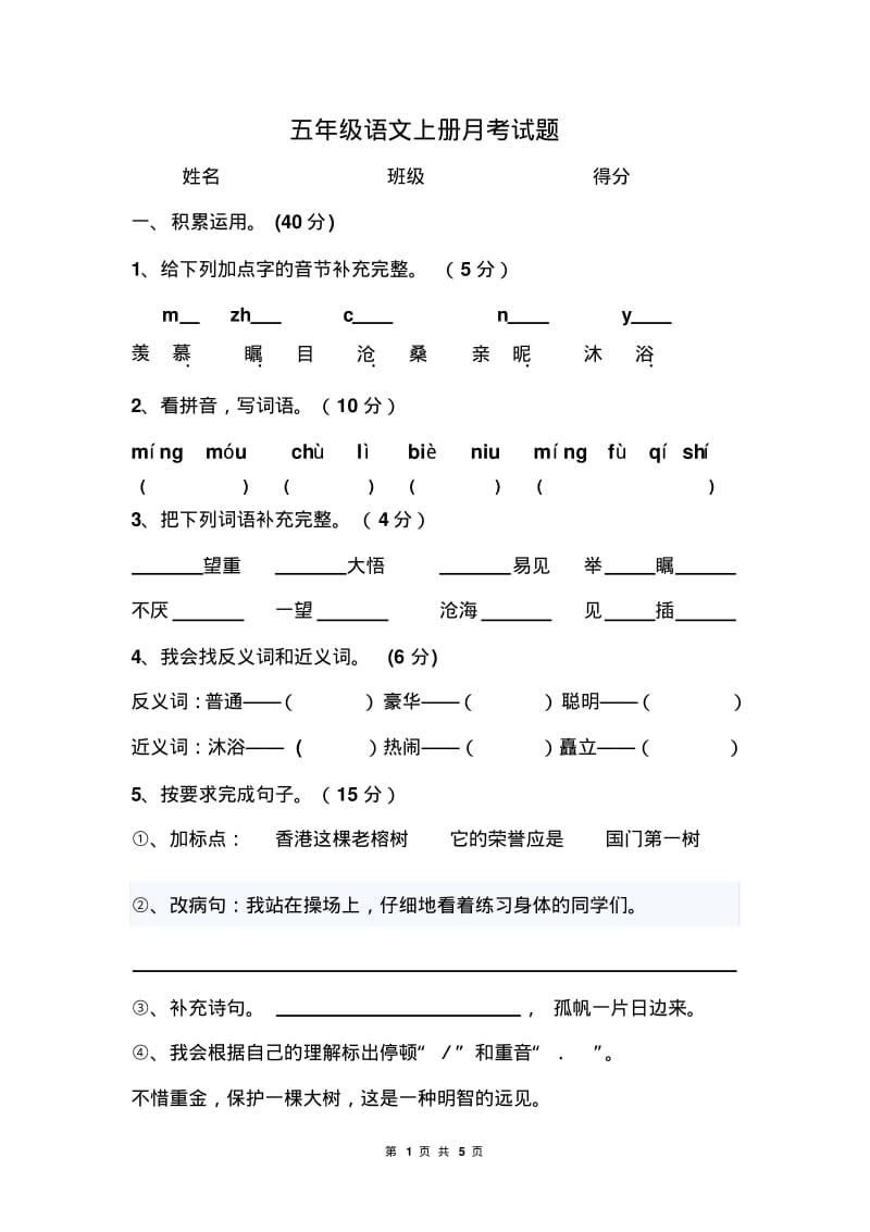 五年级语文上册月考试题.pdf_第1页