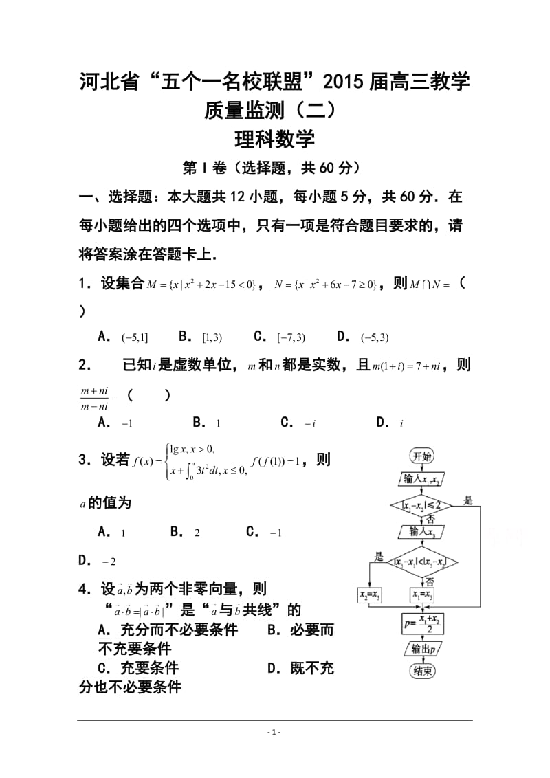 河北省唐山一中等五校高三上学期第二次联考理科数学试题及答案.doc_第1页