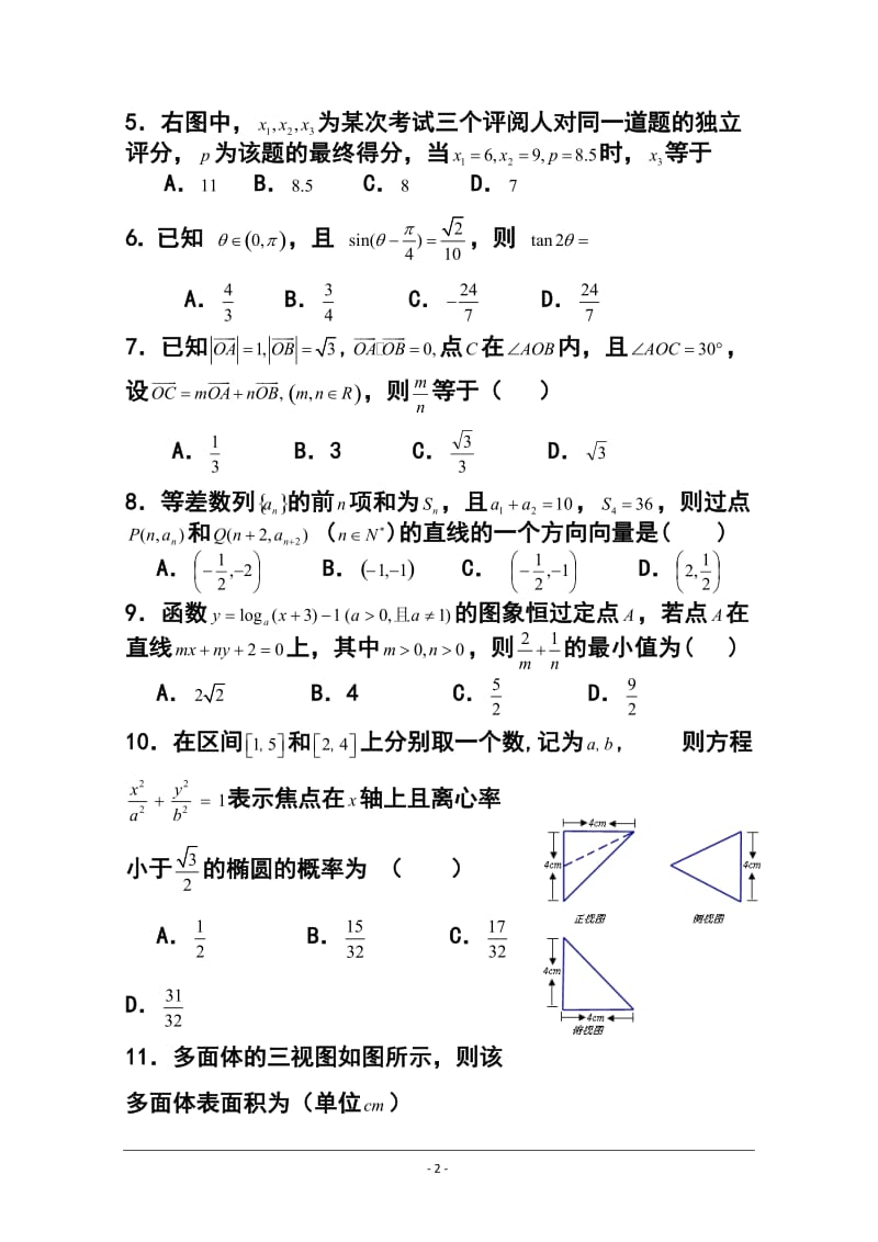 河北省唐山一中等五校高三上学期第二次联考理科数学试题及答案.doc_第2页