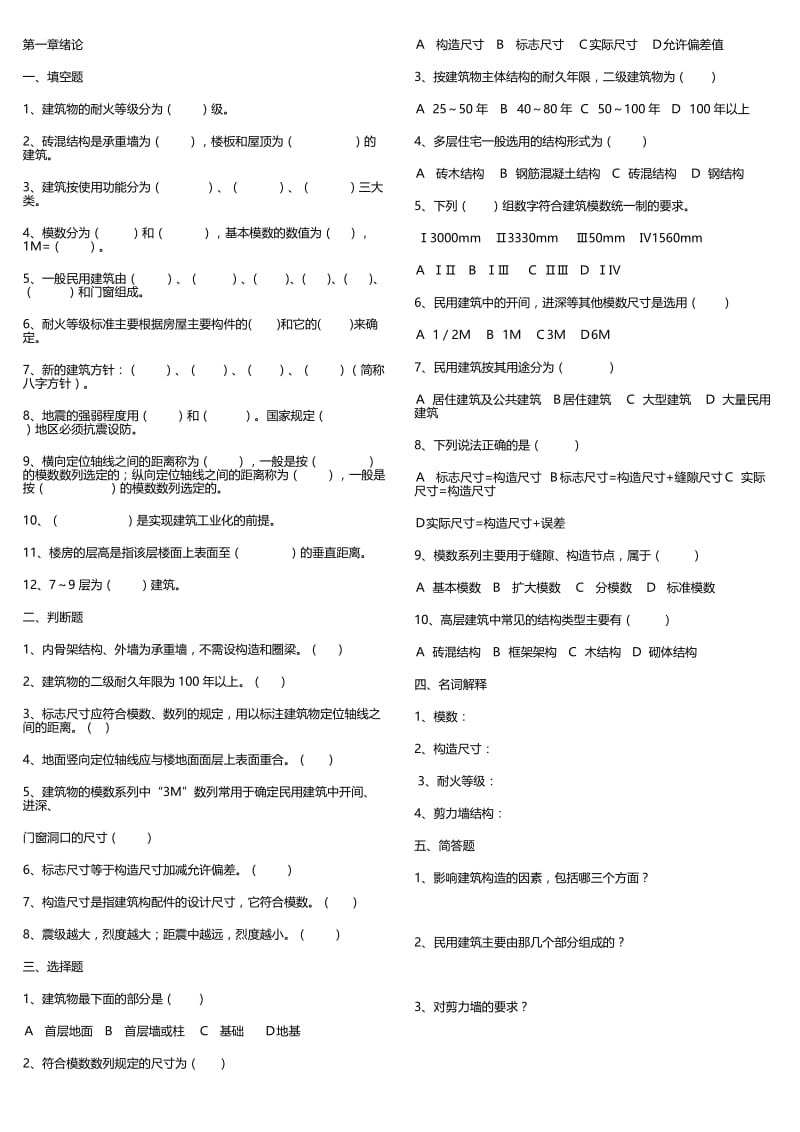 电大《建筑构造》形成性考核册答案.doc_第1页