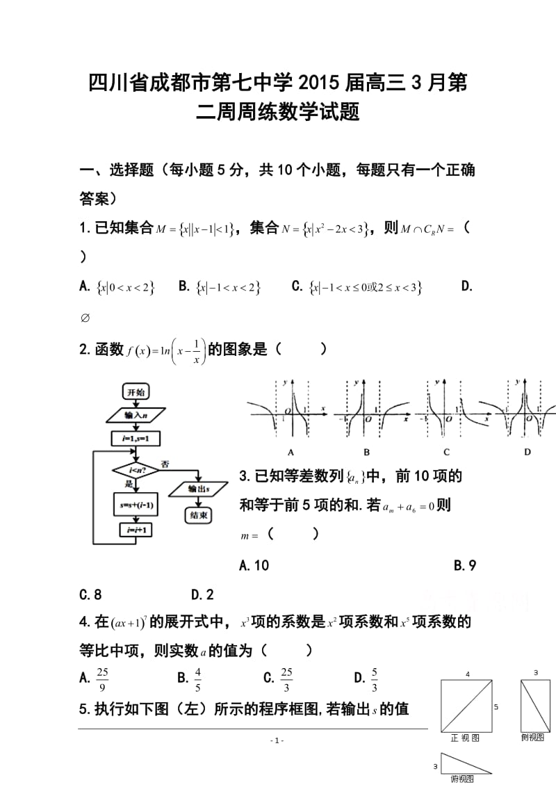 四川省成都市第七中学高三3月第二周周练数学试题 及答案.doc_第1页