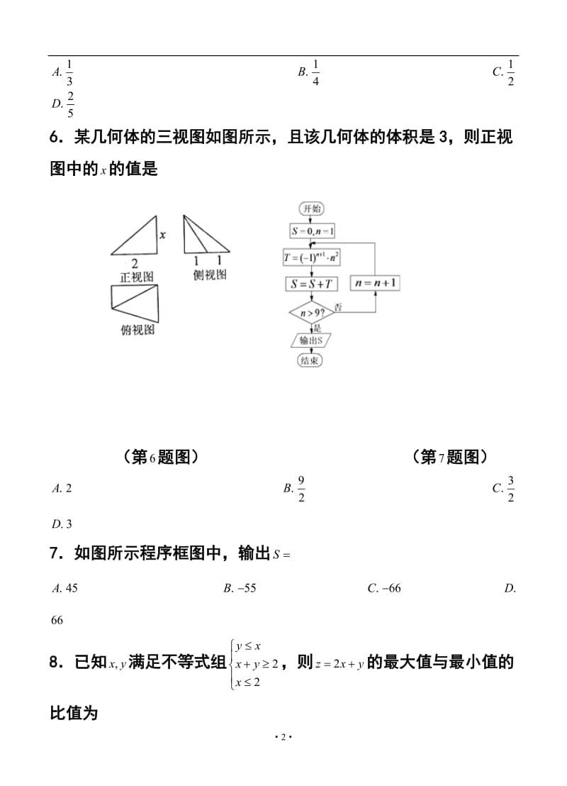 黑龙江省哈尔滨市第六中学高三下学期第一次模拟考试理科数学试题及答案.doc_第2页