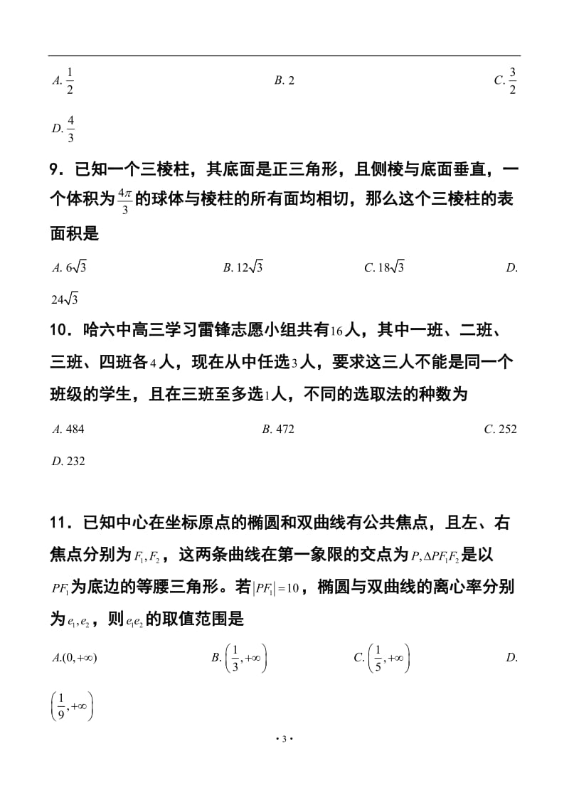 黑龙江省哈尔滨市第六中学高三下学期第一次模拟考试理科数学试题及答案.doc_第3页