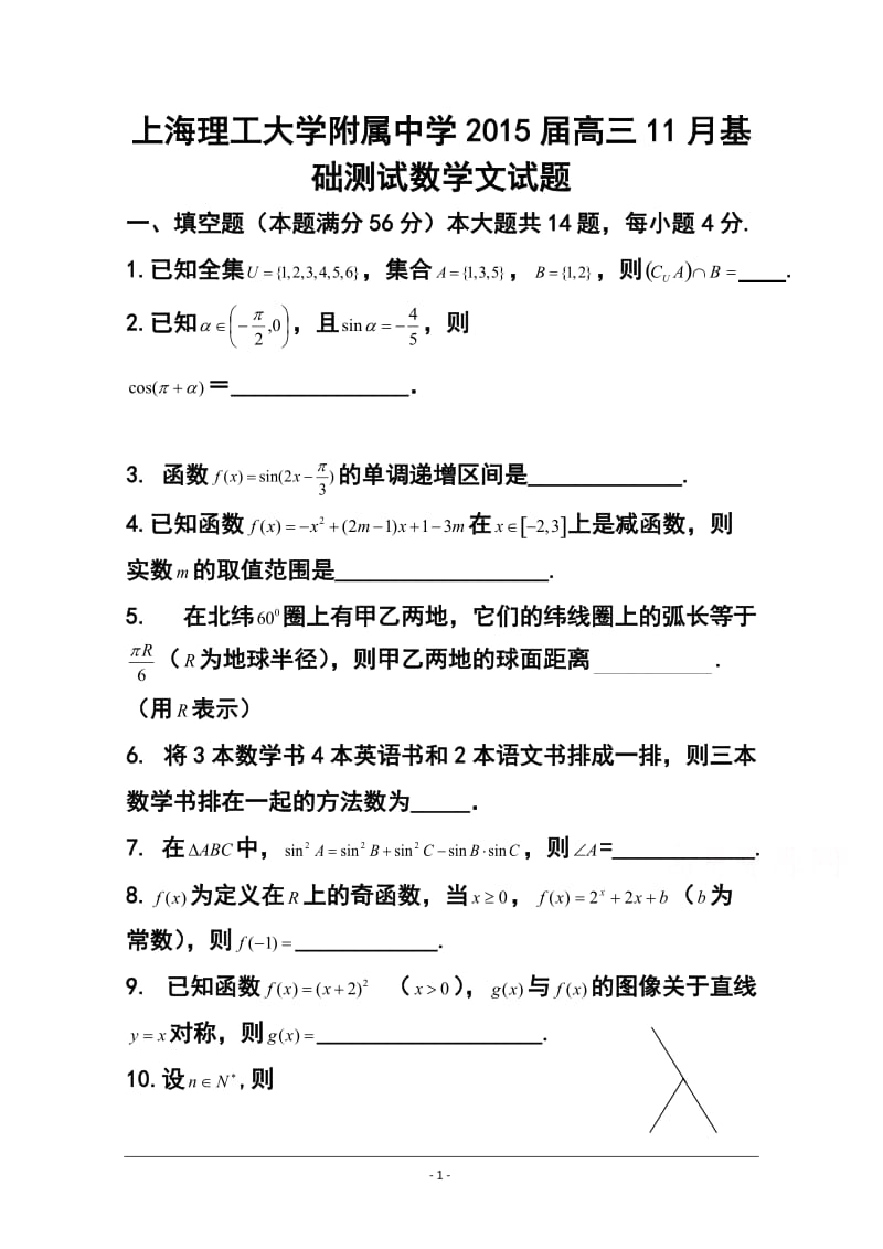 上海理工大学附属中学高三11月月考文科数学试题及答案.doc_第1页