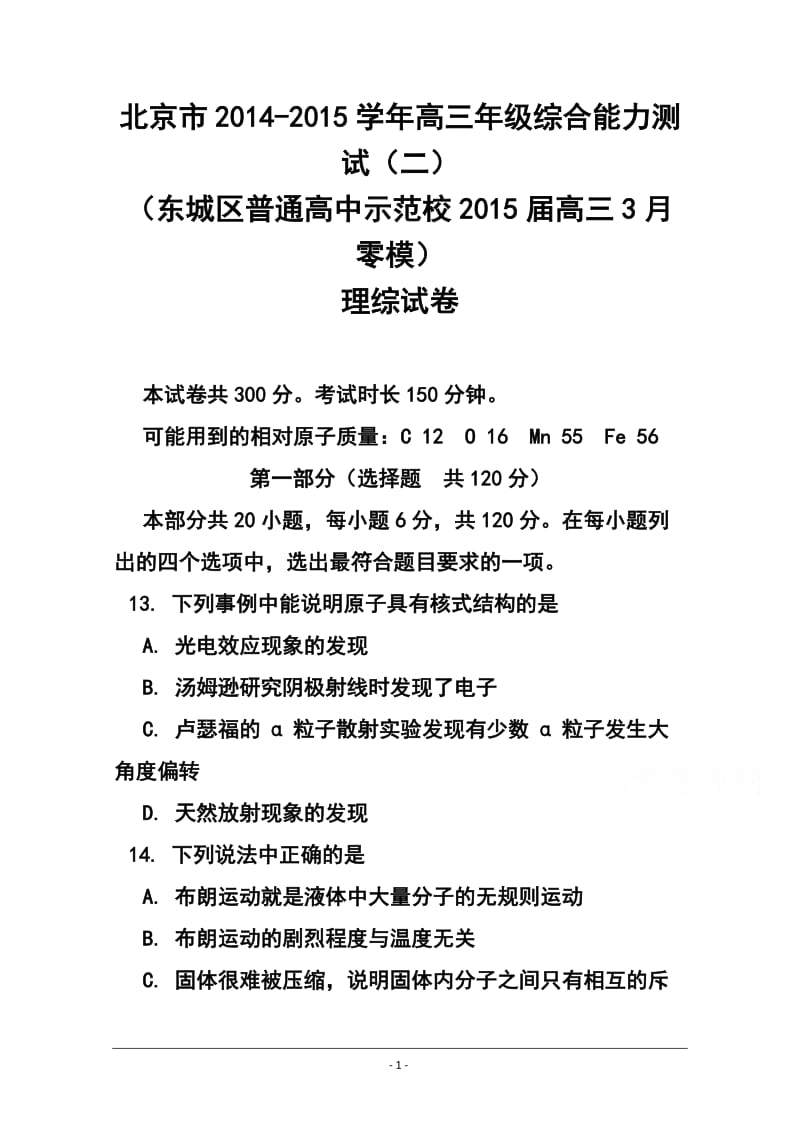 北京市高三综合能力测试（二）（东城区普通校零模）物理试题及答案.doc_第1页