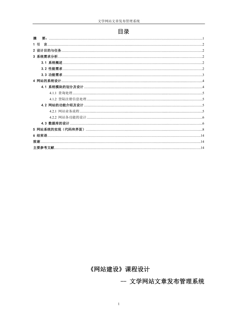 《网站建设》课程设计-基于ASP的文学网站文章发布管理系统设计 .doc_第1页