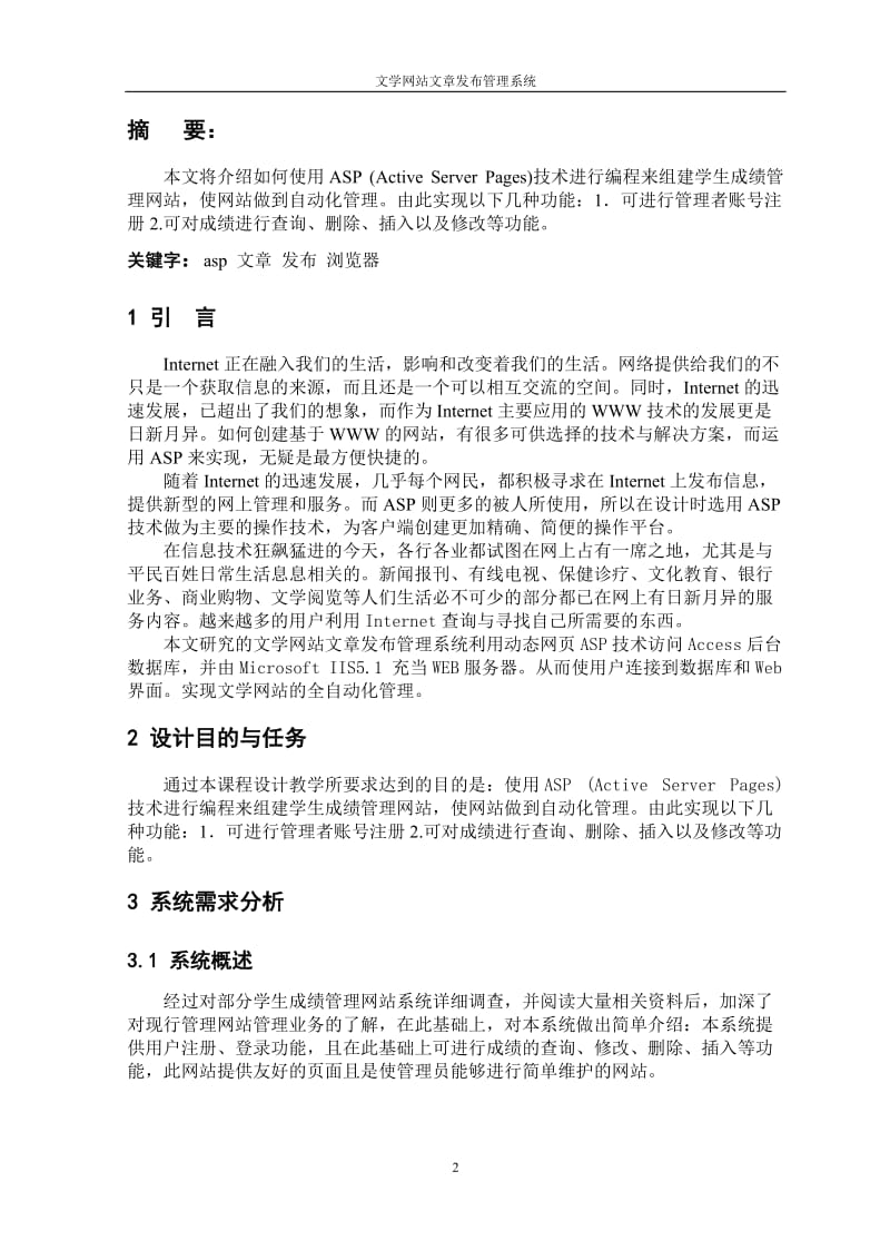 《网站建设》课程设计-基于ASP的文学网站文章发布管理系统设计 .doc_第2页