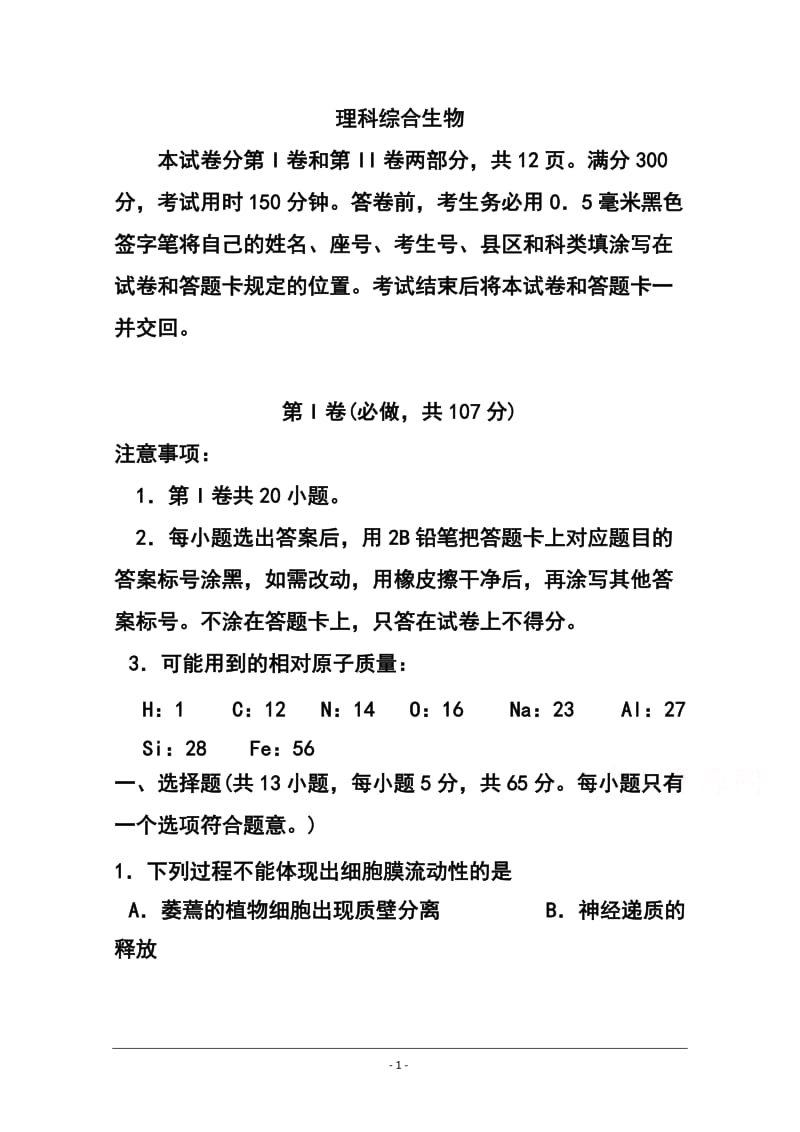 山东省高密市高三4月月考生物试题及答案.doc_第1页