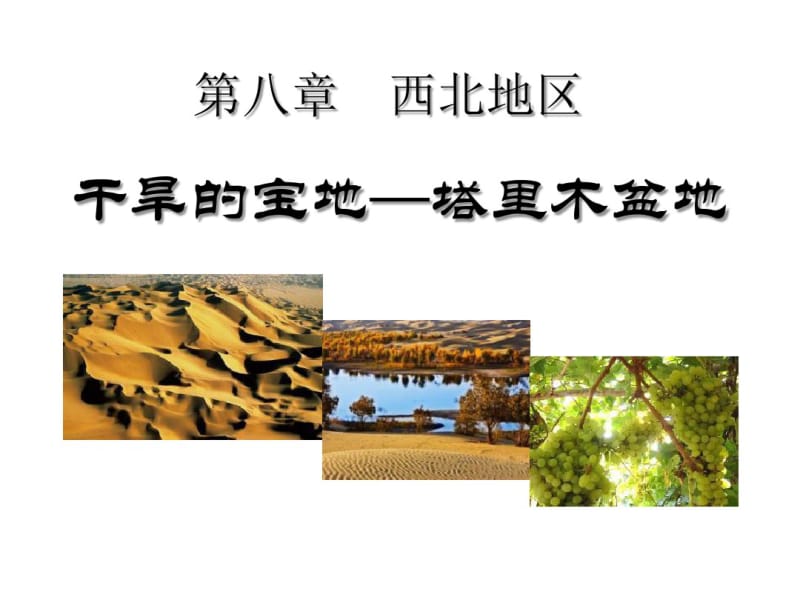 八年级地理下册干旱的宝地──塔里木盆地优秀.pdf_第1页