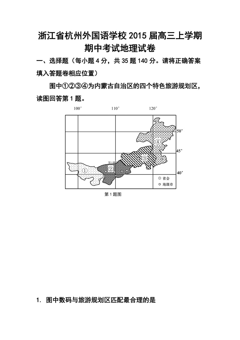 浙江省杭州外国语学校高三上学期期中考试地理试题及答案.doc_第1页