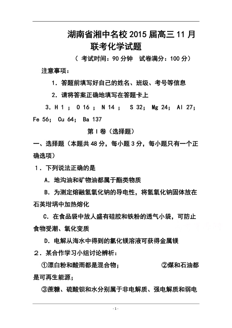 湖南省湘中名校高三11月联考化学试题及答案.doc_第1页