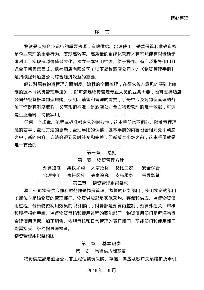 物资管理管理守则.pdf_第1页